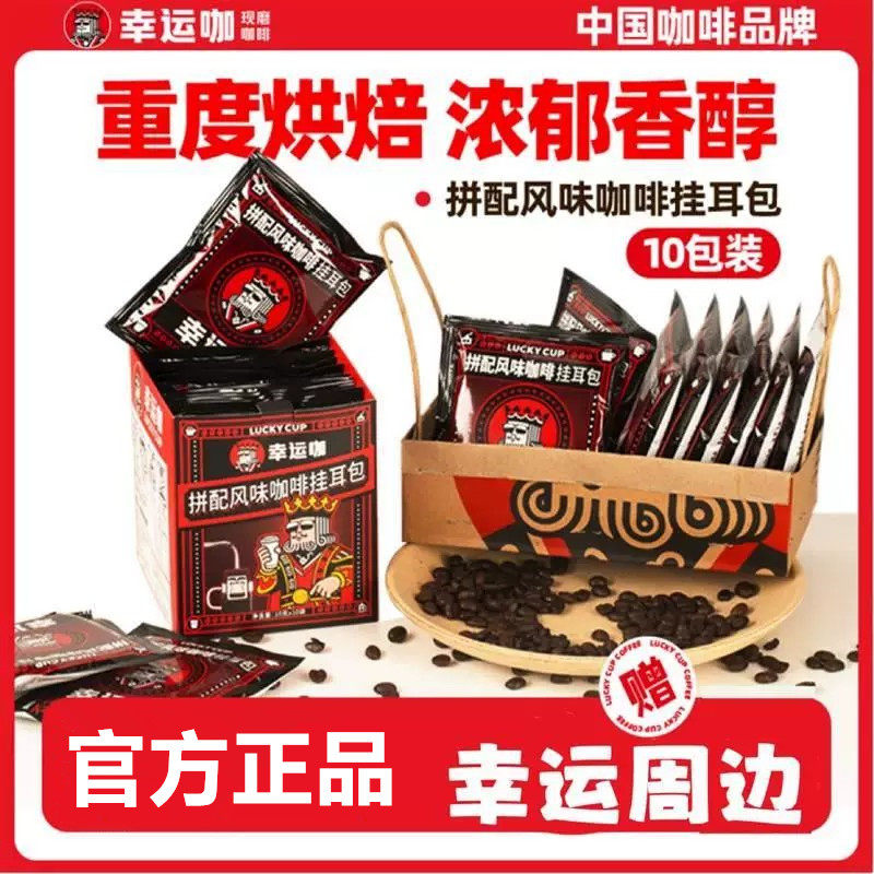幸运咖LuckyCup10包【挂耳黑咖组合】黑咖啡拼配挂耳咖啡
