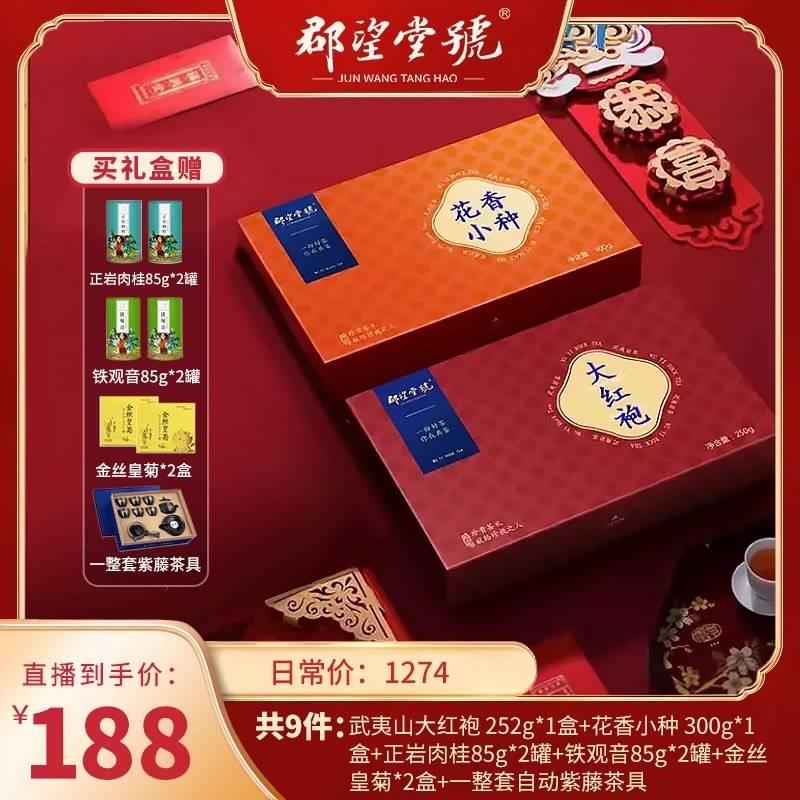 郡望堂号大红袍肉桂乌龙茶小种红茶新茶铁观音过节送礼茶叶礼盒装