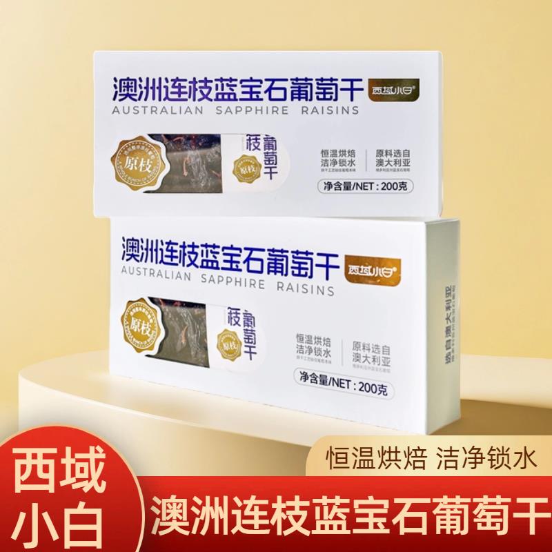 西域小白澳洲连枝蓝宝石葡萄乾办公室零食年货小吃葡萄果乾