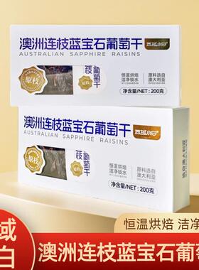 西域小白澳洲连枝蓝宝石葡萄乾办公室零食年货小吃葡萄果乾