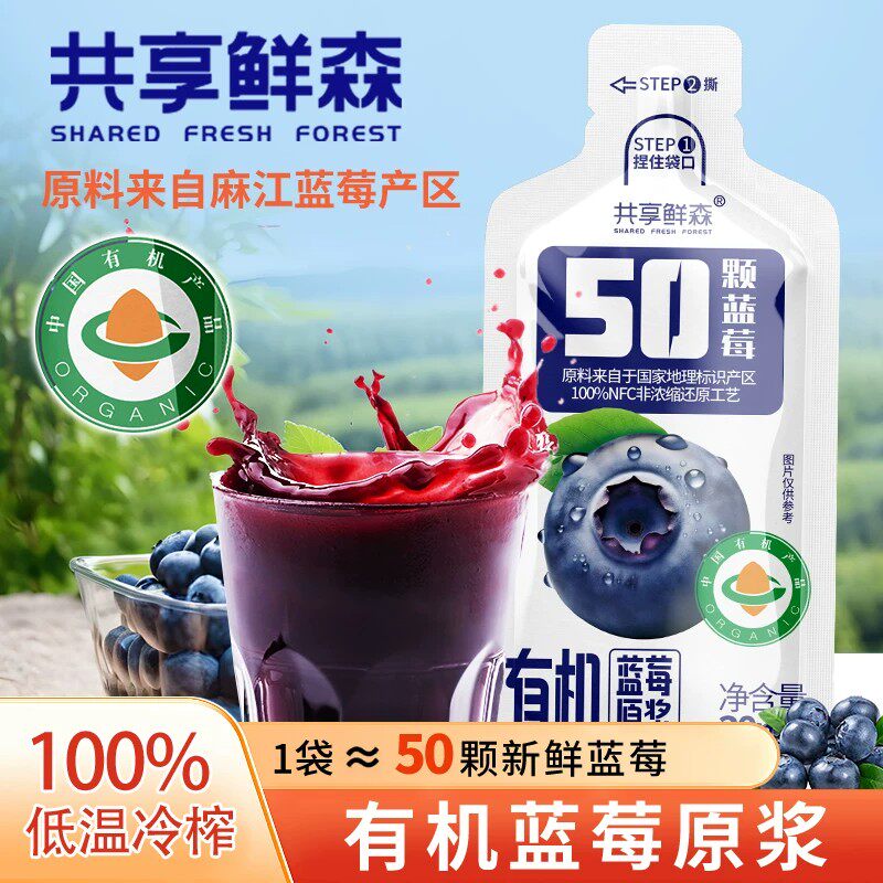 共享鲜森贵州麻江有机蓝莓泥蓝莓汁新鲜原液花青素汁便携式包装