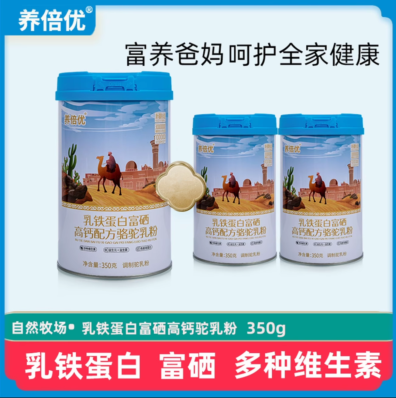 养倍优旗舰店乳铁蛋白富硒高钙配方骆驼乳粉350g【拍一发4罐】