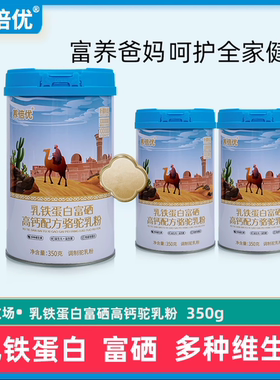 养倍优旗舰店乳铁蛋白富硒高钙配方骆驼乳粉350g【拍一发4罐】