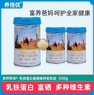 养倍优旗舰店乳铁蛋白富硒高钙配方骆驼乳粉350g【拍一发4罐】