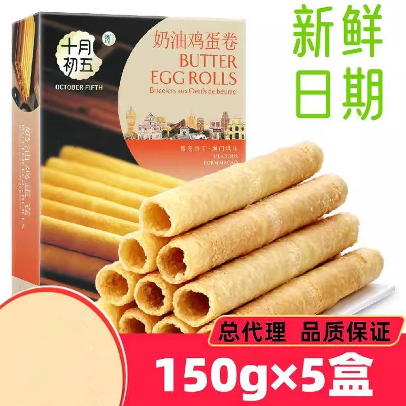 十月初五奶油鸡蛋卷150g*3盒 传统老式澳门特产下午茶点心零食