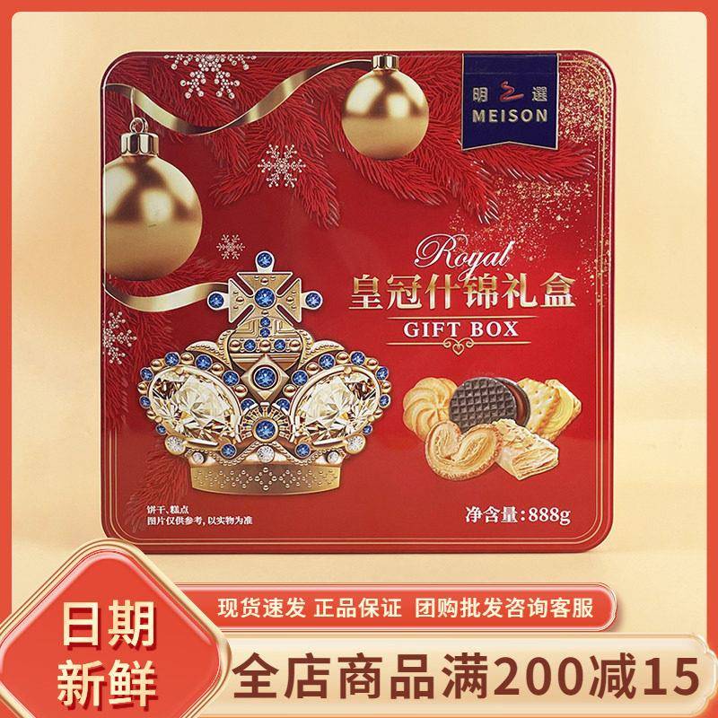 明之选MEISON皇冠什锦礼盒888g休闲年货过节送礼饼干糕点伴手礼盒