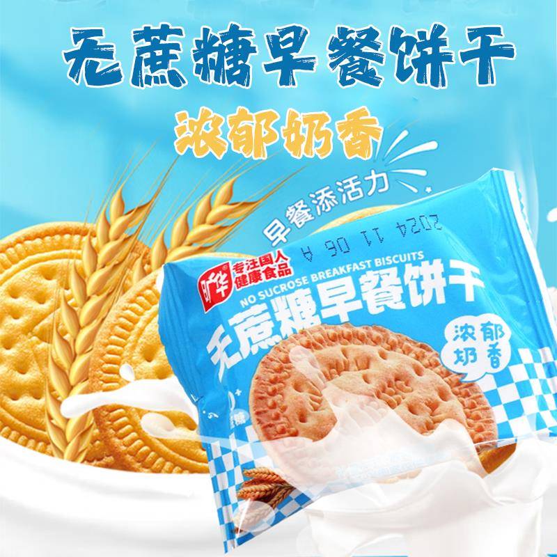 旷华无蔗糖早餐饼干孕妇零食学生儿童代餐饱腹休闲食品小吃奶香饼