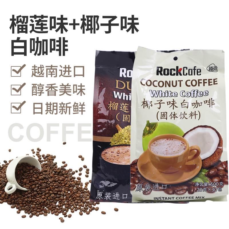 越南越贡椰子味榴莲味三合一速溶白咖啡粉固体饮料提神冲泡饮品