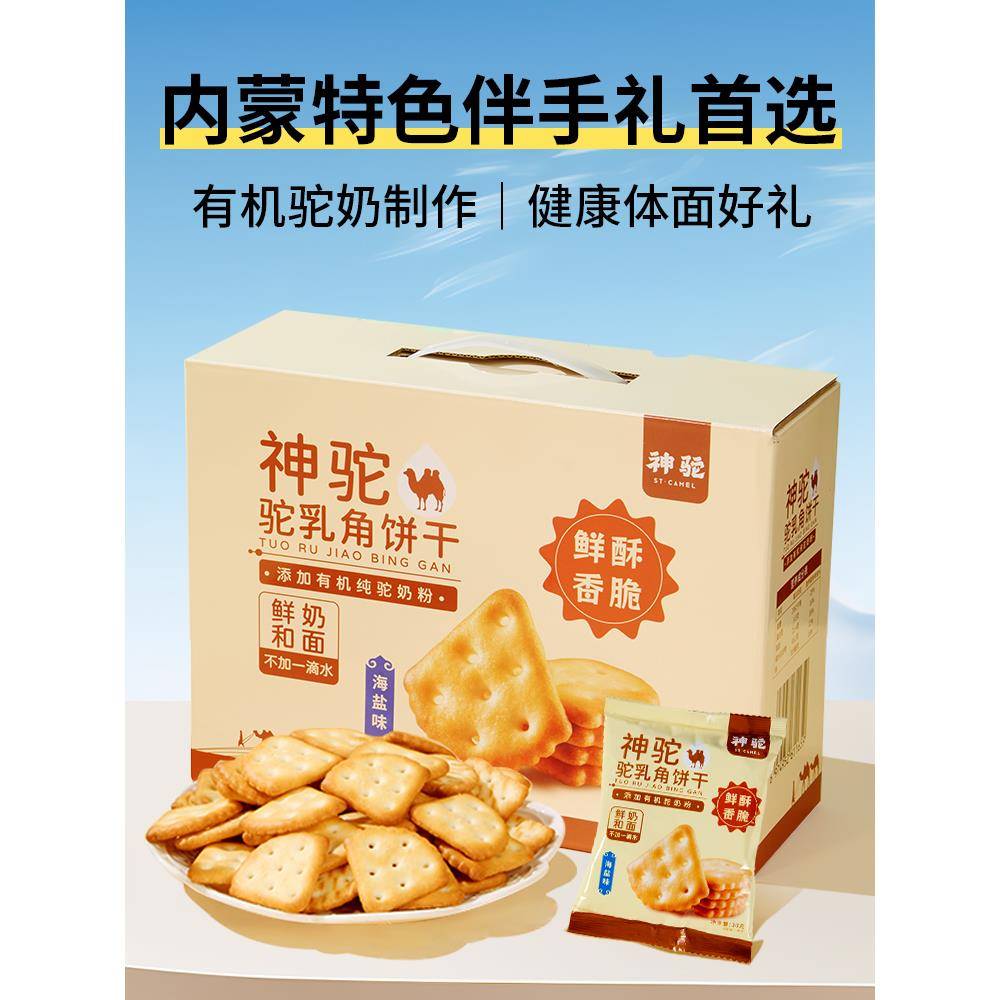 神驼鲜驼乳角饼干海盐味网红早餐营养办公室零食独立包装饼干300g