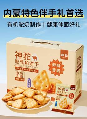 神驼鲜驼乳角饼干海盐味网红早餐营养办公室零食独立包装饼干300g