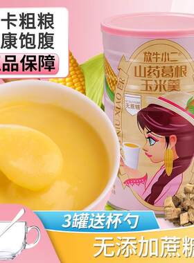 放牛小二山药葛根玉米羹500g营养早餐健康代餐粉饱腹冲调饮食品米