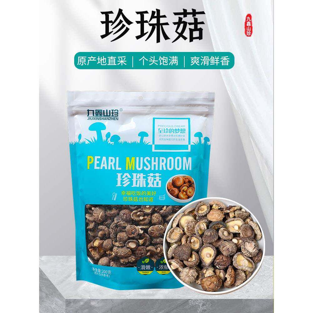 九鑫山珍香菇小干香菇东北特产珍珠菇干货食用菌农家200g肉厚