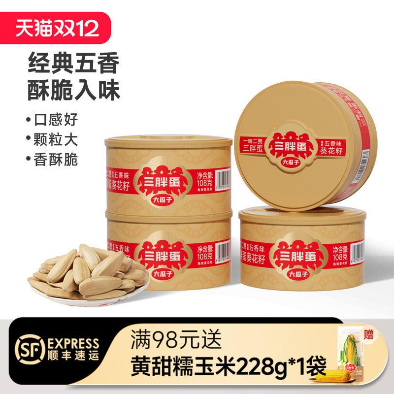 三胖蛋五香葵瓜子罐装内蒙办公室下午茶葵花籽坚果休闲零食108gx4