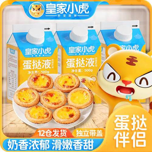 皇家小虎蛋挞液家用烘焙葡式蛋挞皮套餐组合空气炸锅美食半成品