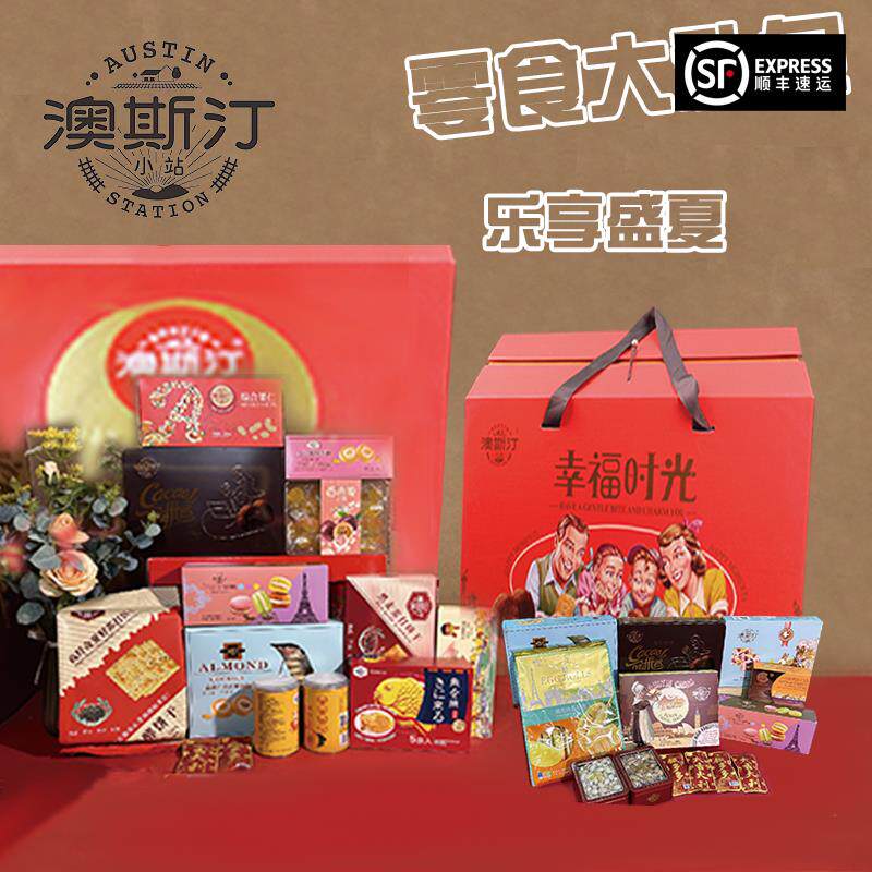 澳斯汀小站高档即食解馋小零食大礼包熬夜追剧坚果送可爱女友