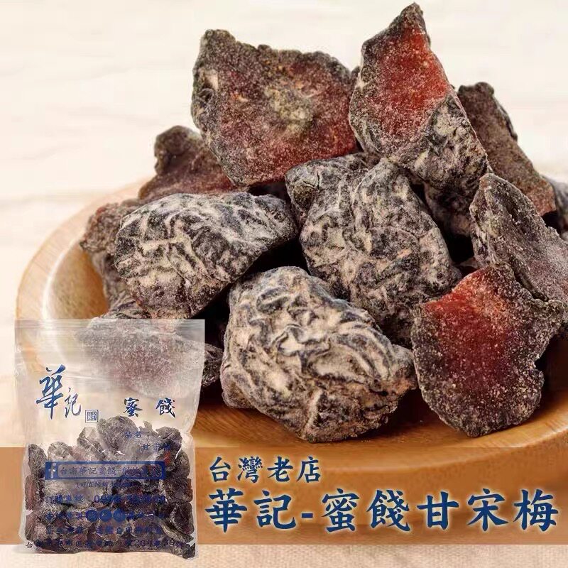 台湾网红华记甘宋梅无核话梅子鸳鸯梅无籽蜜饯酸甜李干脯日式梅饼