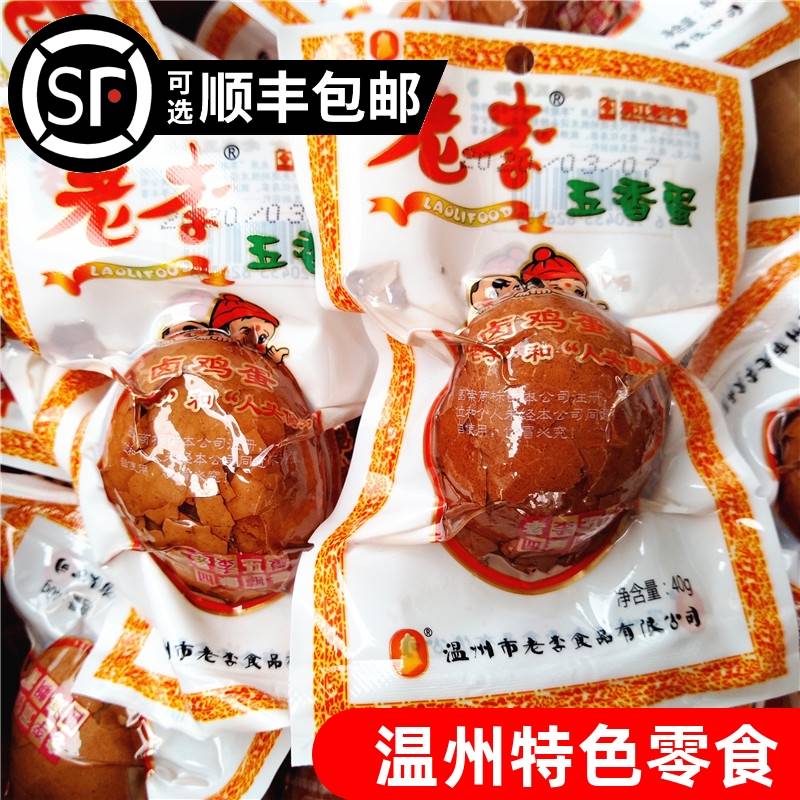 老李带壳五香蛋40g*30温州特产卤鸡蛋茶叶蛋即食休闲解馋小吃零食