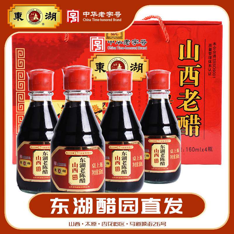 东湖桌上瓶山西老醋老陈醋5度酸礼盒送人特产160ml*4瓶