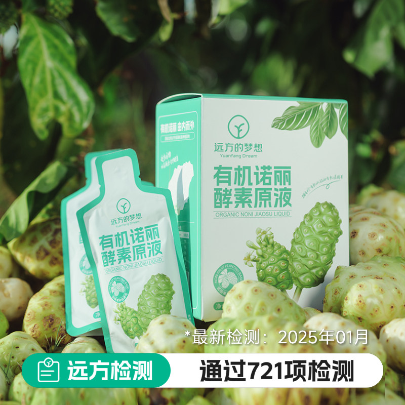 远方的梦想有机诺丽果酵素原液50ml*10袋盒袋装便携多国有机认证