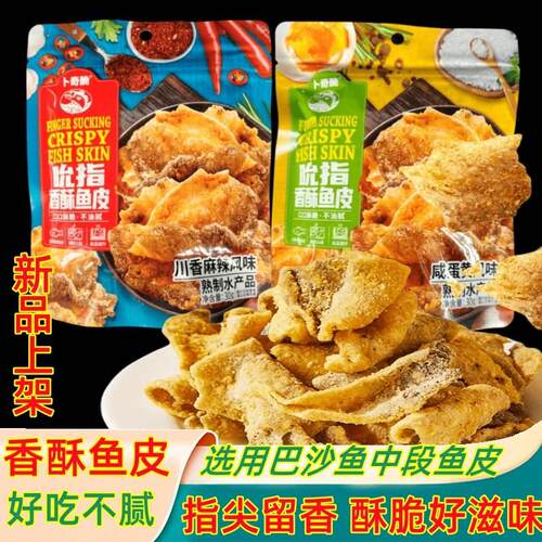 卜奇脆咸蛋黄鱼皮30gX10袋装网红零食即食香脆烤鱼皮网红休闲小