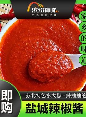 新禾盐城辣椒酱450克/瓶苏北大椒酱烧牛肉的灵魂伴侣传统纯手工