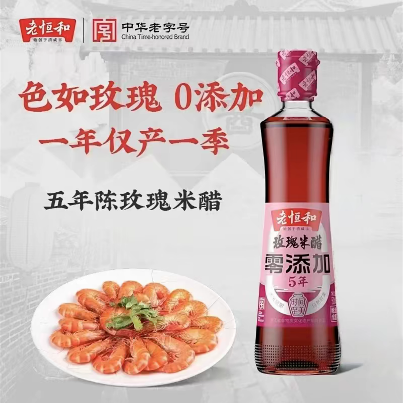 老恒和五年陈玫瑰米醋500ml 手工纯粮酿造家用凉拌炒菜食用香醋