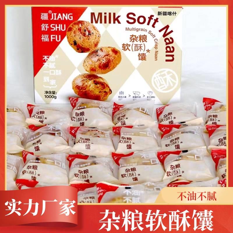 疆舒福杂粮软酥馕 桃酥休闲零食点心 散装老式糕点早餐 新疆特产