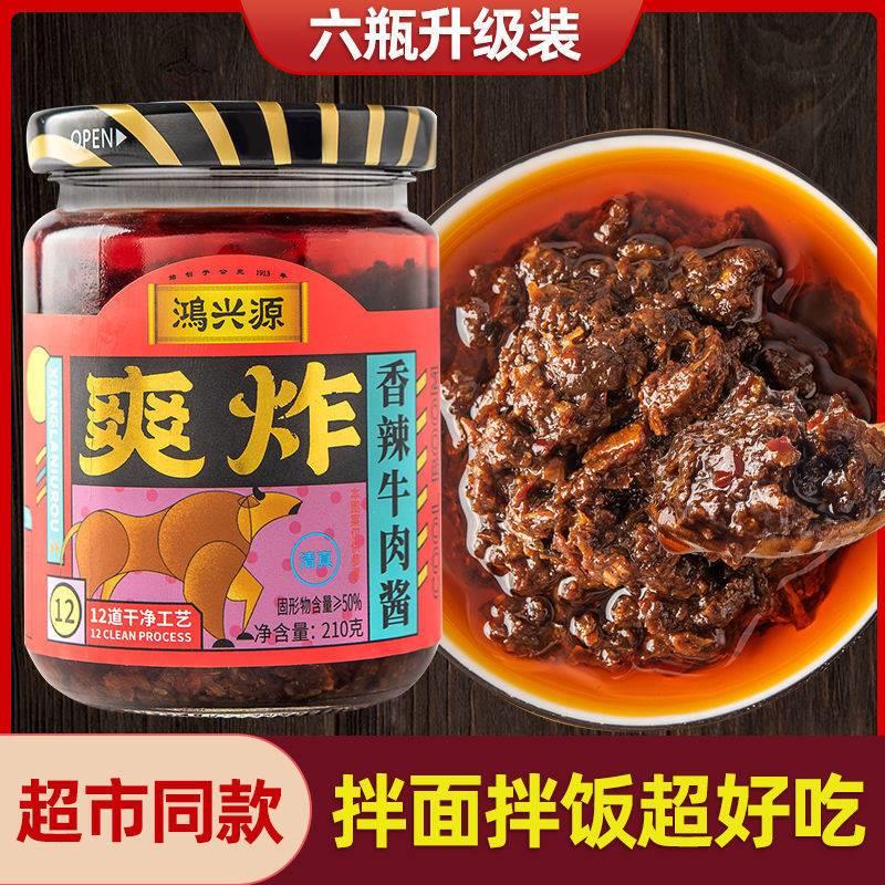 鸿兴源香辣牛肉酱香菇酱拌面酱拌饭酱下饭酱吃火锅辣椒酱调味酱料