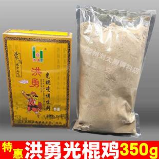 临沂蒙阴洪勇光棍鸡料调味料350g特惠装 酒店炒鸡店大盘鸡香料粉