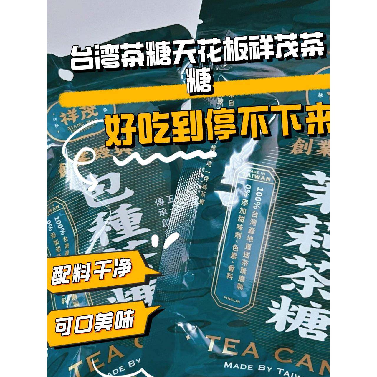 台湾特产祥茂茶糖蜜香红茶铁观音茉莉茶包种茶糖休闲零食小吃