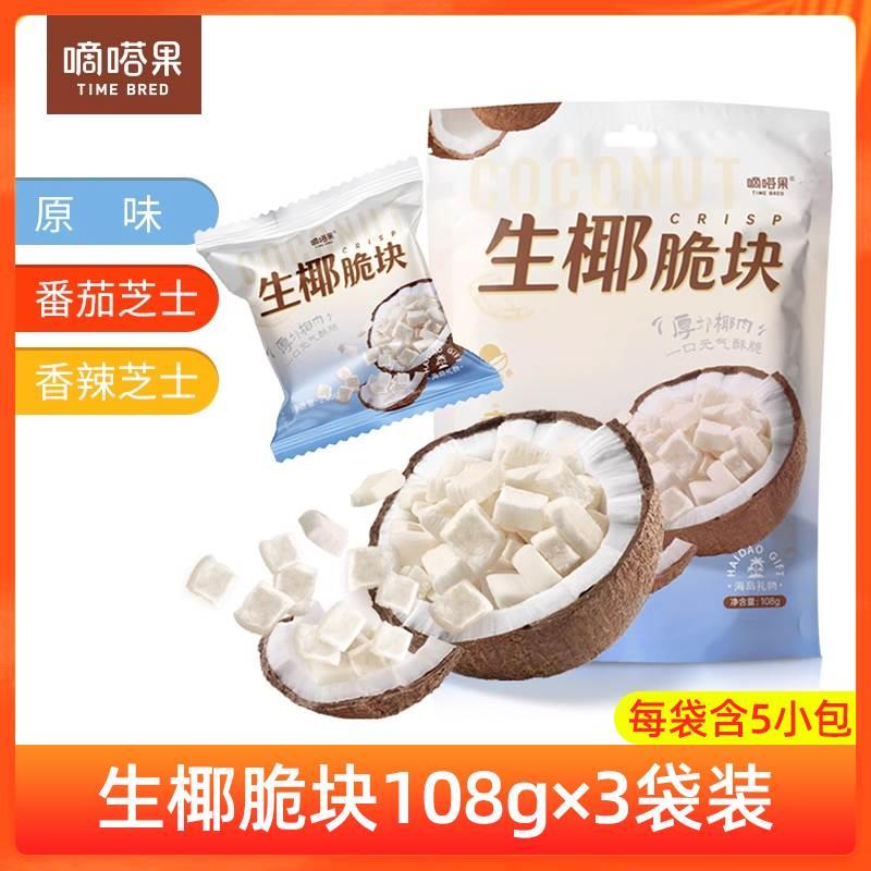 3袋装 嘀嗒果生椰脆块海南特产椰子片零食小吃香辣芝士椰子干椰肉