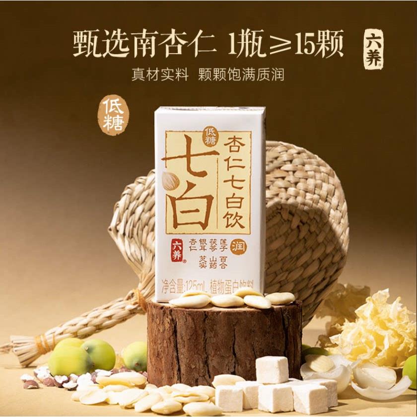 六养杏仁七白饮125ml*4盒装南杏仁营养早餐植物蛋白饮料低糖包邮