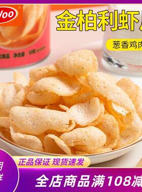 Uvoo金柏利虾片葱香鸡肉味鲜虾薯片膨化50g罐装追剧休闲 网红零食