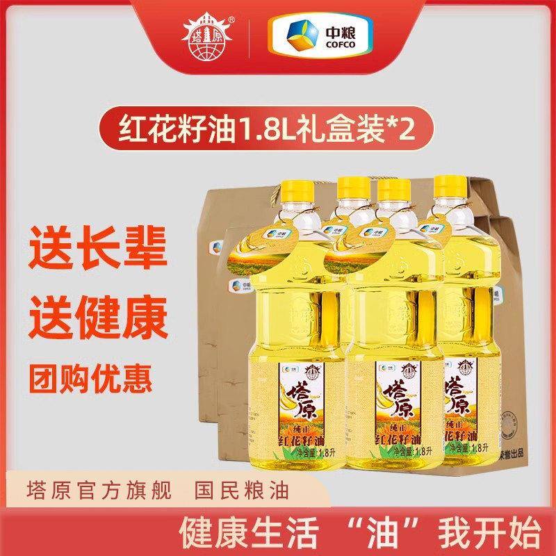 中粮塔原新疆红花籽油1.8L礼盒装*2送长辈送健康