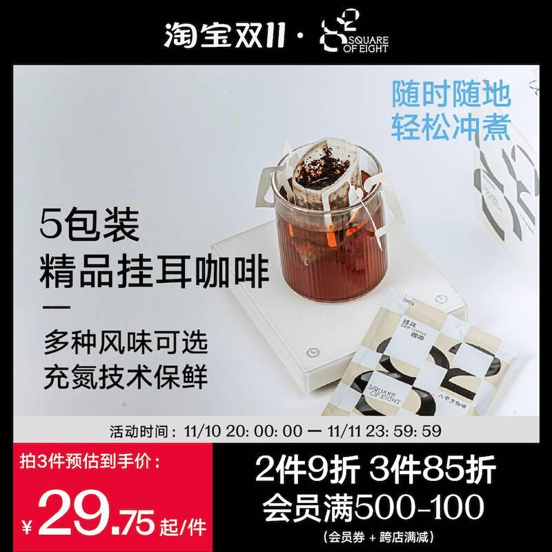 八平方精品挂耳咖啡便捷滤泡式手冲意式现磨美式黑咖啡粉新鲜烘焙