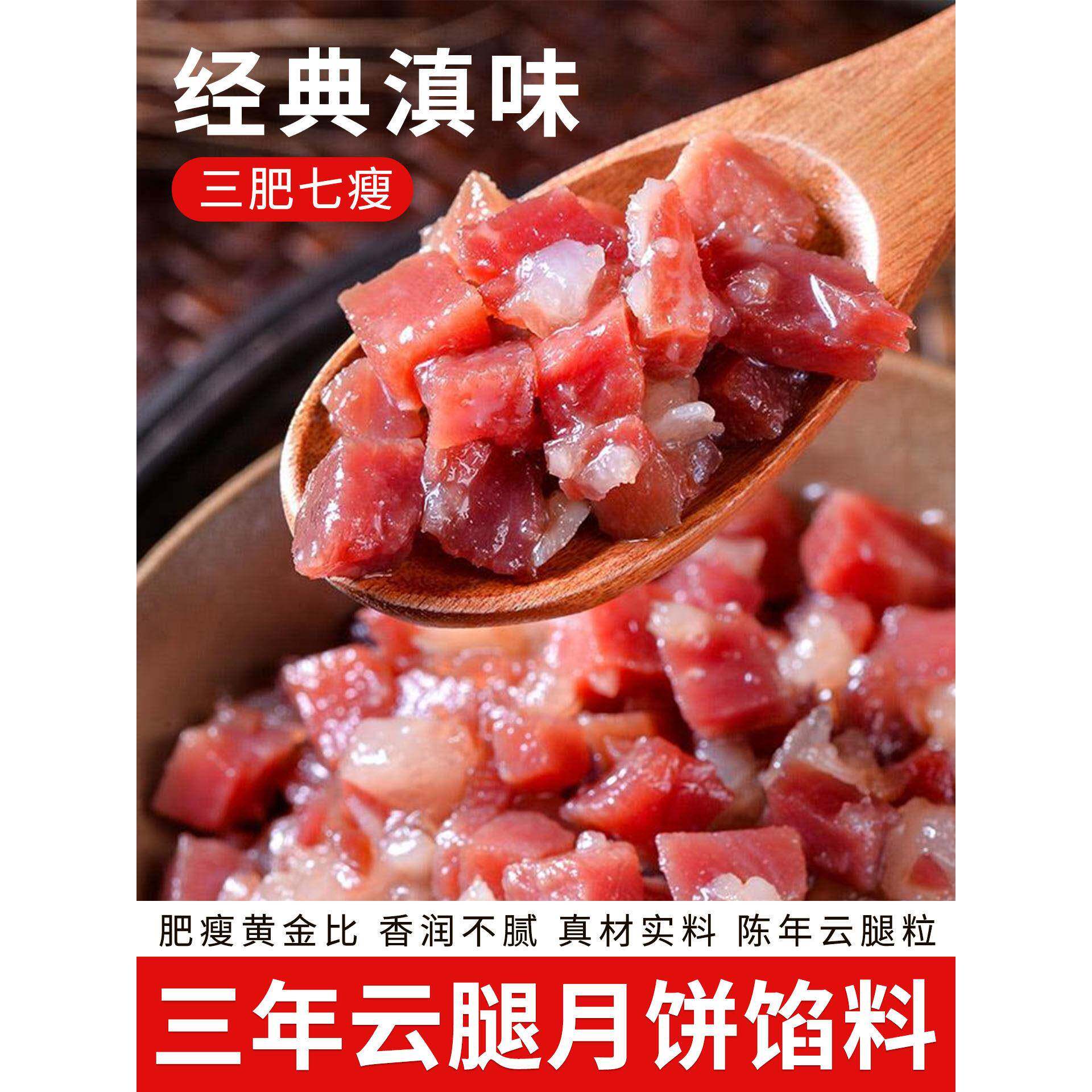 中秋月饼馅料三年老火腿粒云南宣威特产滇式云腿丁烘焙原料肉馅