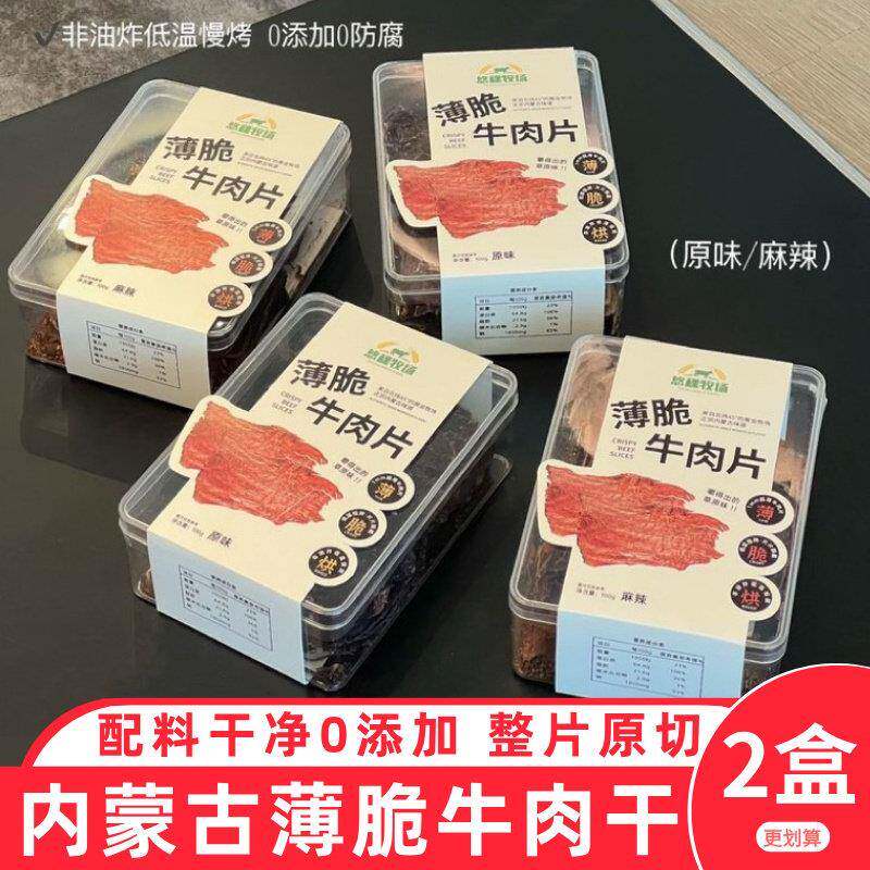 悠稞牧场薄脆牛肉片100g/盒原味麻辣味内蒙古正宗味道休闲零食
