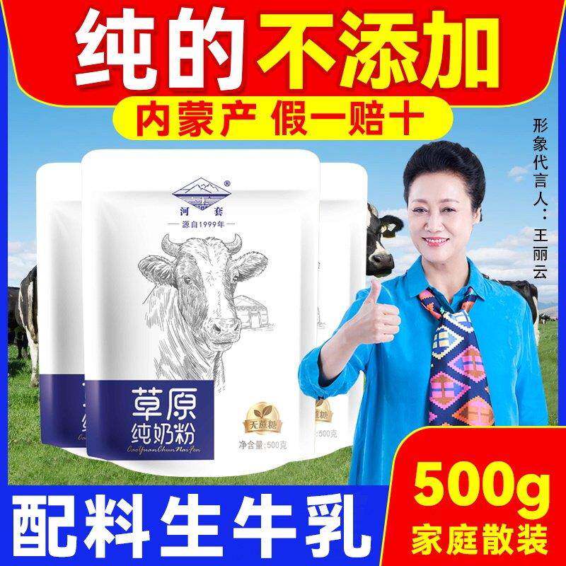 内蒙古纯牛奶粉500g袋装成人高钙中老年无蔗糖大学生儿童全脂河套