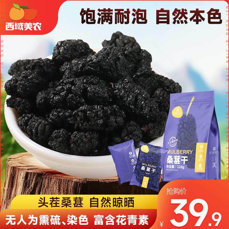 【西域美农桑葚干128g*4袋】新疆特产零食黑桑葚桑果干无沙果脯蜜