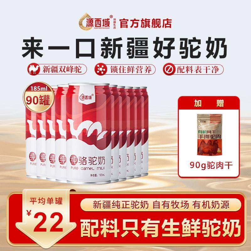 源西域瀚舟纯骆驼鲜奶新鲜驼奶中年老人养胃送长辈营养90罐礼盒装