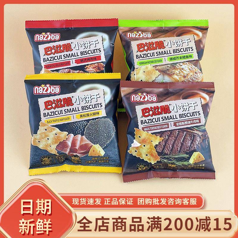 纳滋宝巴滋脆小饼干黑松露火腿味休闲追剧解馋酥脆挪威芥末鳕鱼味