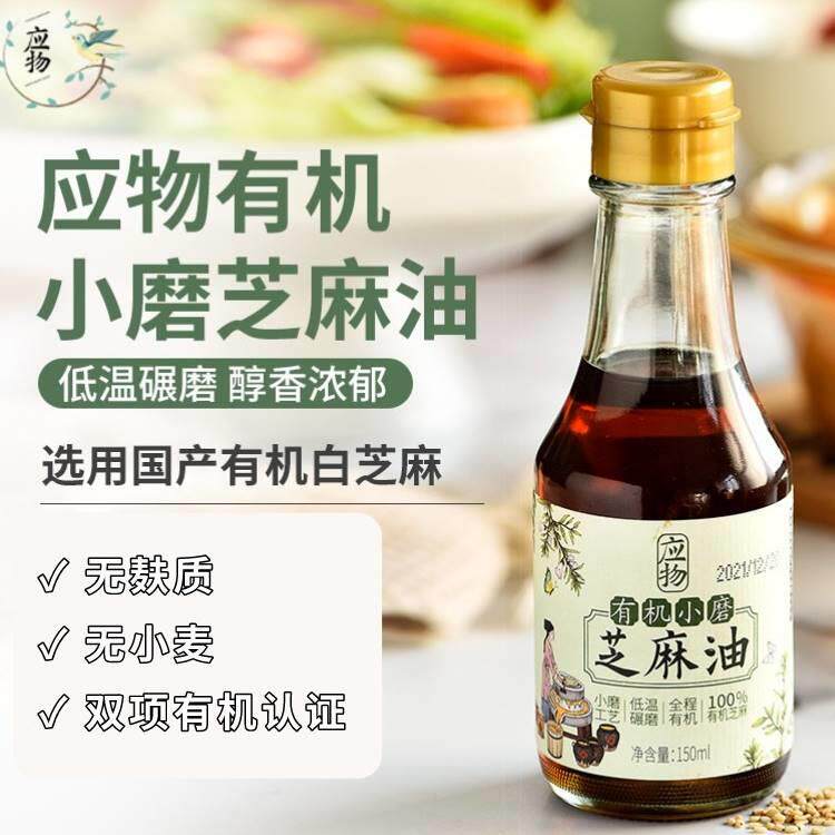 有机小磨芝麻油150ml无麸质香油0添加小麦凉拌增香敏宝桥本宝宝