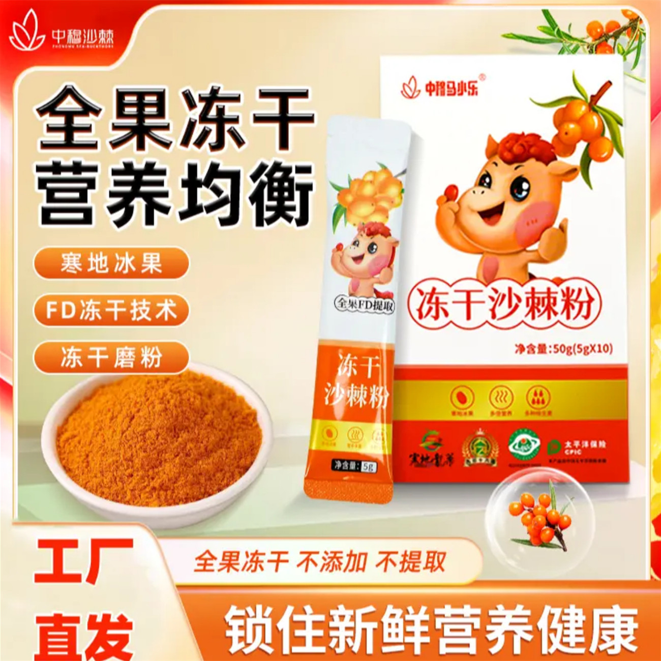 中穆马小乐FD冻干技术鲜果冻干沙棘粉维生素丰富营养更全面
