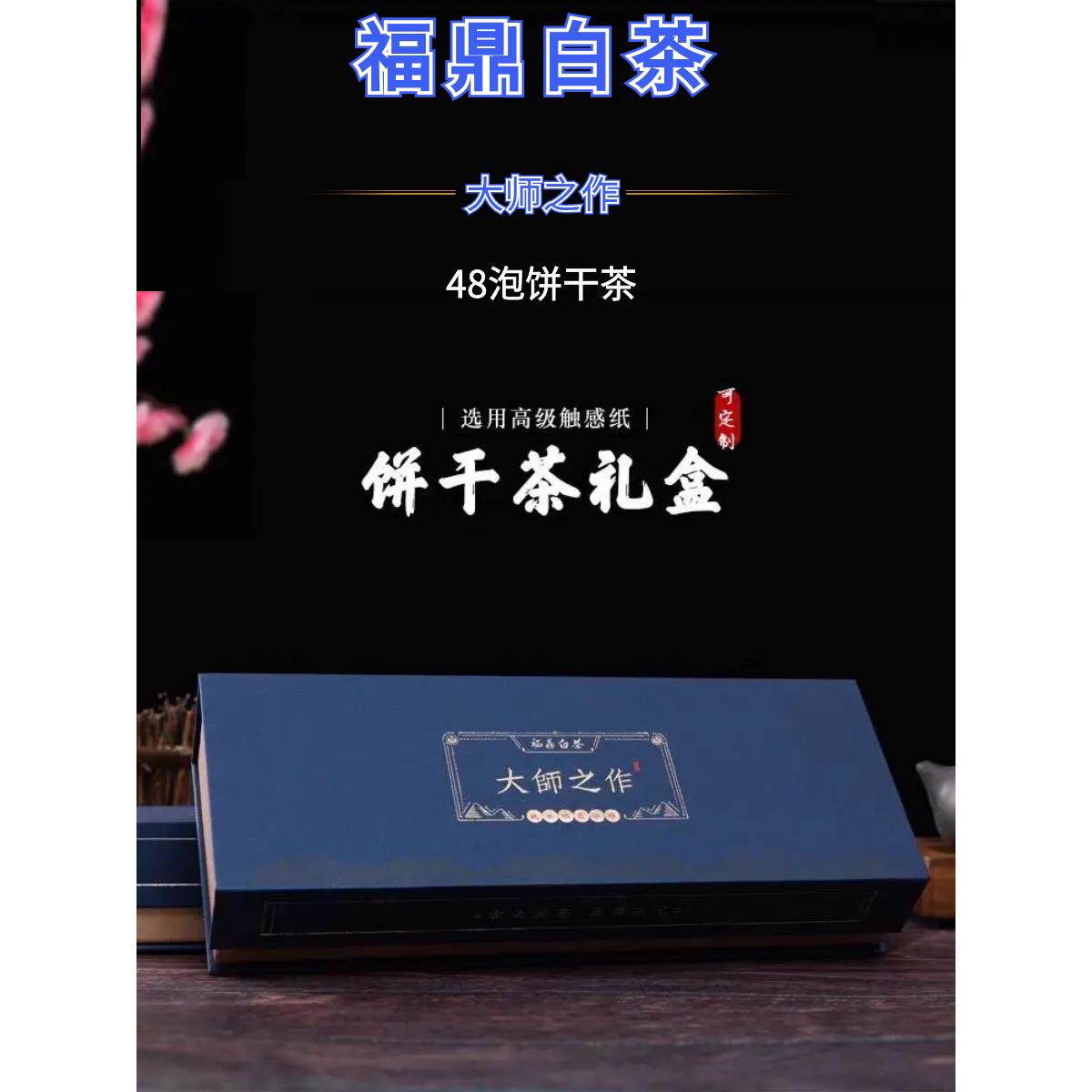 大师之作福鼎白茶老白茶小方片寿眉饼干茶太姥山白茶礼盒装条装