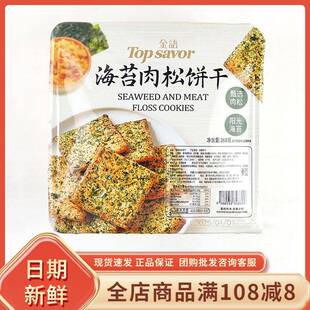 金语海苔肉松饼干268g盒装休闲早餐代餐办公室追剧解馋充饥小零食