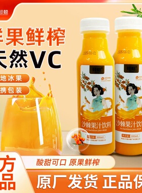 中穆棘裕沙棘果汁40%果汁含量VC饮料整箱酸酸甜甜300ml*10瓶/箱