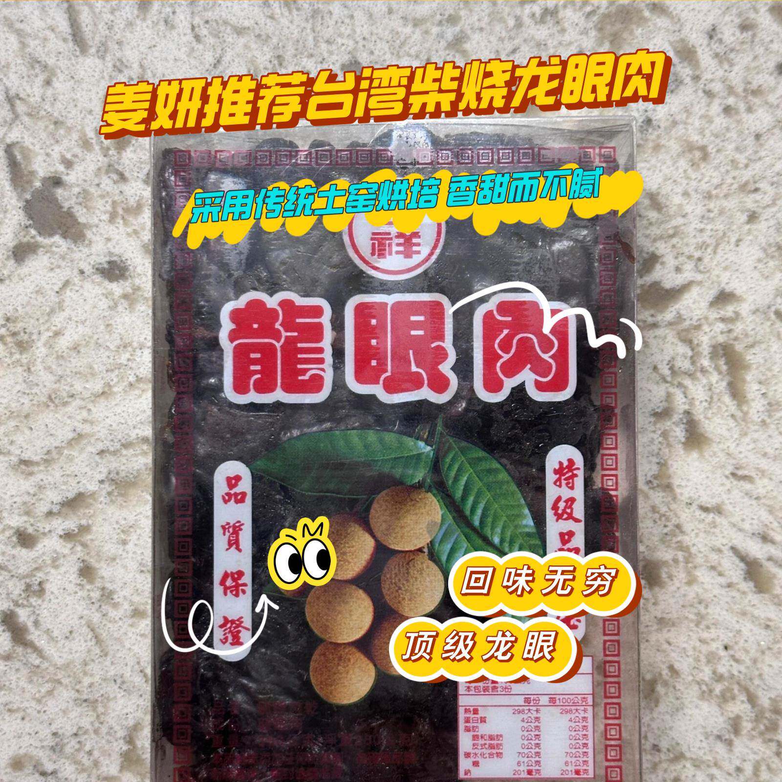姜妍推荐中国台湾柴烧龙眼肉300g桂圆干泡茶制作甜品零嘴烘焙食材