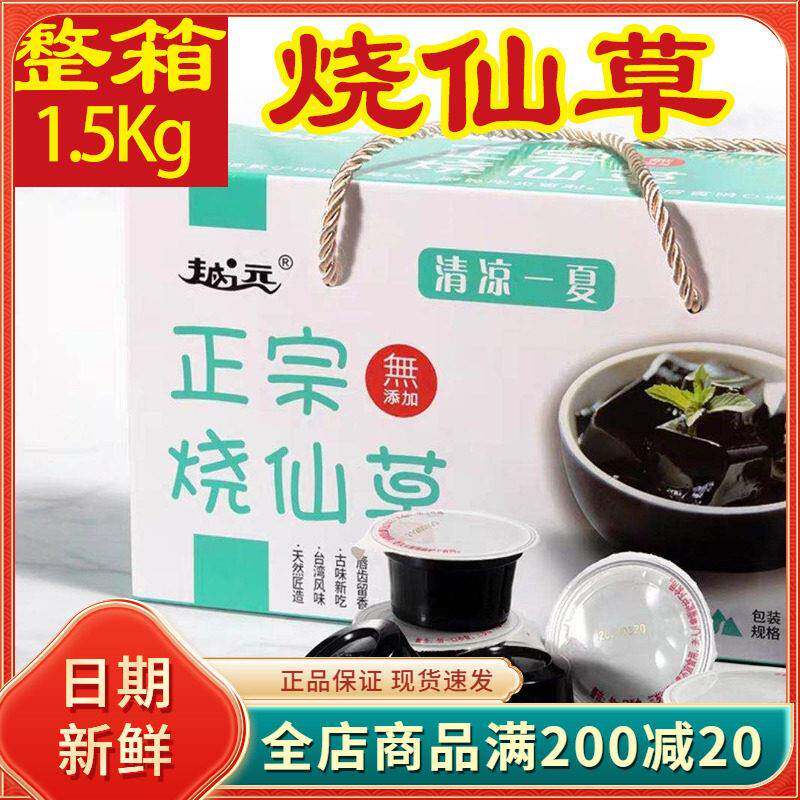 越远正宗烧仙草即食仙草冻果冻整箱1500g无添加台湾烧仙草小零食