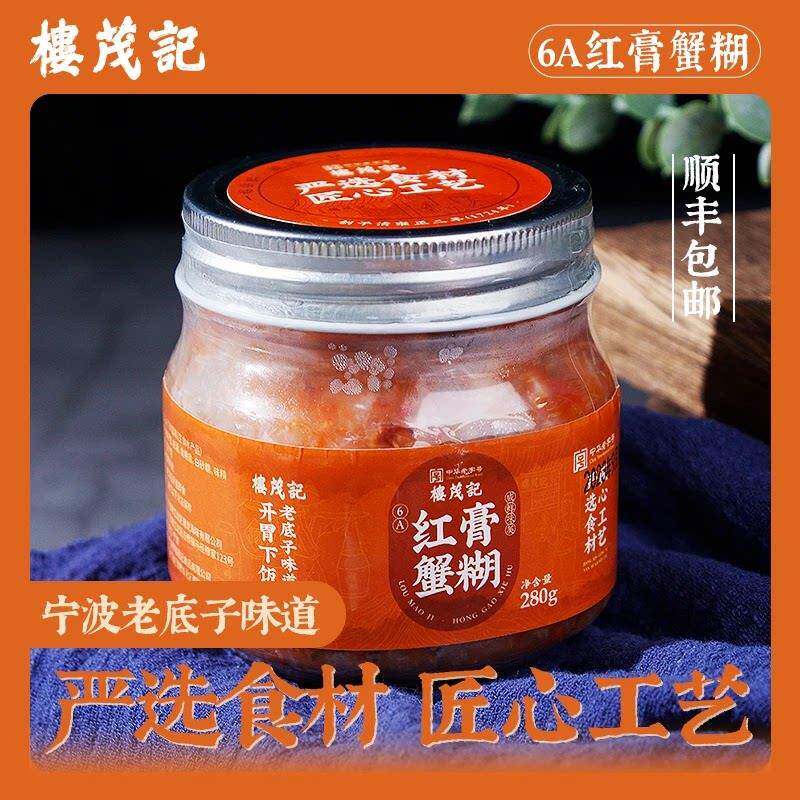 楼茂记蟹糊红膏宁波楼茂记红膏蟹糊 蟹酱蟹醉蟹膏即食生腌 280克