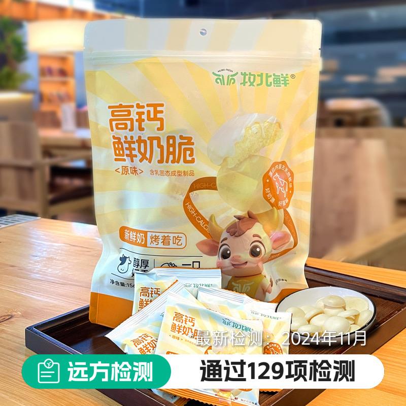 牧北鲜高钙鲜奶脆156/袋新日期 现做现发